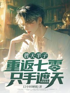 热文胜天半子：重返七零，只手遮天小说-主角齐同伟秦茹全文在线阅读