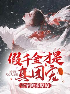 最完整版假千金才是真团宠？全家跪求原谅热门连载小说