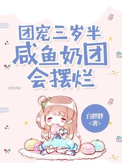 新书推荐团宠三岁半，咸鱼奶团会摆烂完整版小说-豆宝宋相宜最新章节阅读