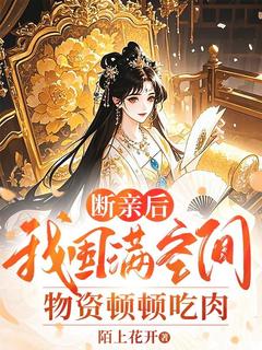 新上断亲后，我囤满空间物资顿顿吃肉陌上花开小说免费阅读