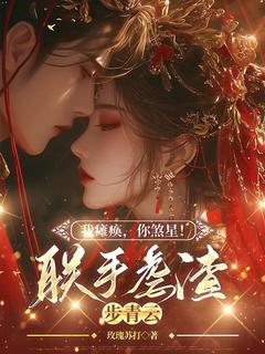 云扶月凤北冥小说(我瘫痪，你煞星！联手虐渣步青云)_云扶月凤北冥小说最新章节