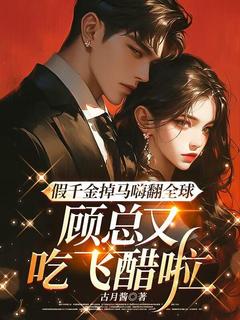 假千金掉马嗨翻全球，顾总又吃飞醋啦姜可颂顾墨假千金掉马嗨翻全球，顾总又吃飞醋啦全文免费阅读【完整章节】-二筒文学网