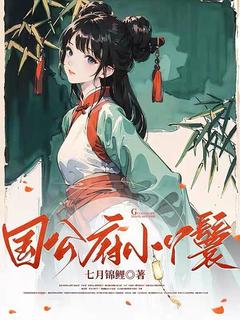 国公府小丫鬟(新书)大结局在线阅读-二筒文学网