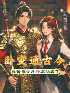 少帝弓最新小说卧室通古今我娇养少年将军躺赢了江心月楼华琰在线试读-二筒文学网