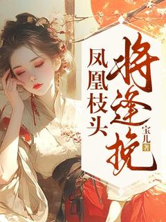 凤凰枝头将逢挽小说姜挽挽凤七爵最新章节阅读-二筒文学网