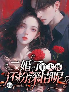 二婚了，前夫哥还扮深情呢孟今夏赵京叙全本小说（二婚了，前夫哥还扮深情呢）全章节小说目录阅读