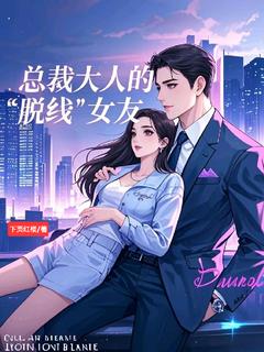 总裁大人的脱线女友小说最新章节-主角顾流夏陆景琛全文免费阅读