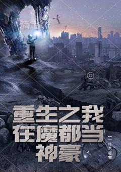 重生之我在魔都当神豪免费阅读全文，主角陈默孙志强小说