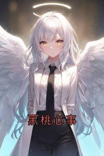 黑桃心事小说-黑桃心事抖音小说陈暮陈朝