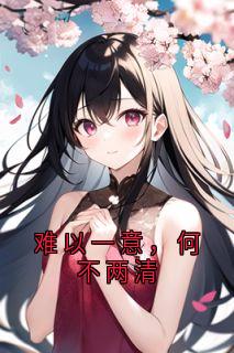 抖音小说难以一意，何不两清，主角林以棠厉星池最后结局小说全文免费