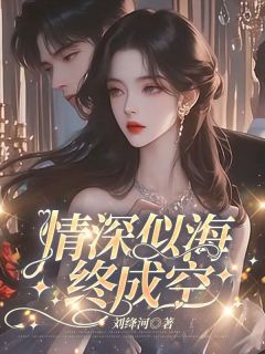 【抖音】情深似海终成空全文阅读