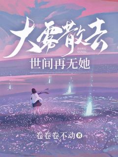 姜幸顾清淮全文阅读最新 姜幸顾清淮小说目录-二筒文学网