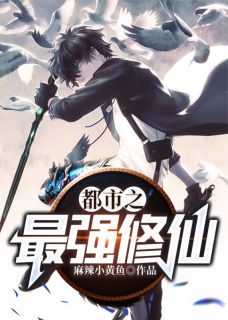 都市之最强修仙未删减阅读