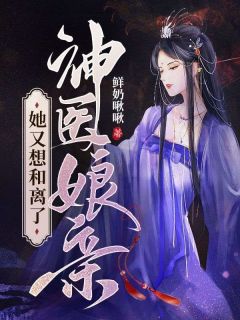 （全本）神医娘亲她又想和离了主角云芷白翊全文目录畅读