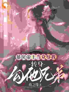 无广告小说暴戾帝王当众辱我，转身勾他兄弟-楚婳祎君烬渊在线阅读-二筒文学网