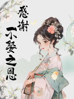 陈绾李青青主角小说感谢不娶之恩抖音文免费阅读全文-二筒文学网