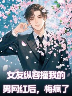 乔若雪沈遇女友纵容撞我的男网红后，悔疯了全文(乔若雪沈遇)章节免费阅读