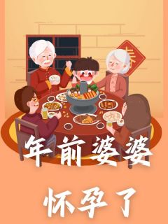 年前婆婆怀孕了曹馨月谢雨轩孙念念大结局在线阅读