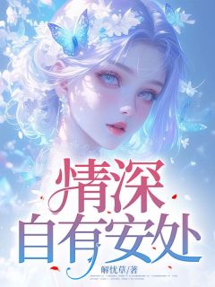 沈青瓷顾彦泽小说<情深自有安处>全文在线阅读-二筒文学网