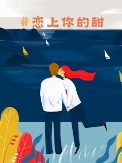 恋上你的甜小说全集(程宇罗妍)无弹窗广告阅读-二筒文学网