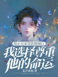 阻止兄弟贷款被捅后，我选择尊重他的命运【全章节】王嘉陈秀兰张健完结版免费阅读-二筒文学网