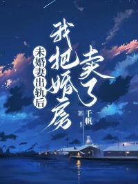 孔绵绵孟覆风小说全文免费阅读未婚妻出轨后我把婚房卖了全文免费阅读-二筒文学网