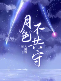 良心推荐月色不共守小说试读