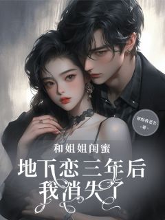 和姐姐闺蜜地下恋三年后，我消失了小说全集(白音茵陆汀雪戚向辰)无弹窗广告阅读-二筒文学网