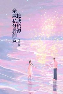 小说亲戚私分居间费抢我资源主角为秦枫刘伟免费阅读