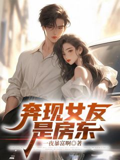 奔现女友是房东小说(连载文)-陈默苏慕白楚润婷无广告阅读