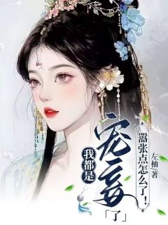 左柚的小说我都是宠妾了，嚣张点怎么了！全文阅读