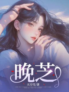 天空雪写的小说晚芝白佳年周元全文阅读