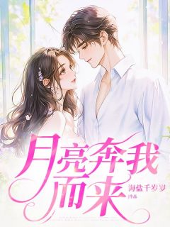 月亮奔向我小说-秦栀意林思远全篇阅读