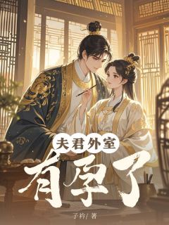 主角是姜柔宋明的小说夫君外室有孕了最完整版热门连载-二筒文学网