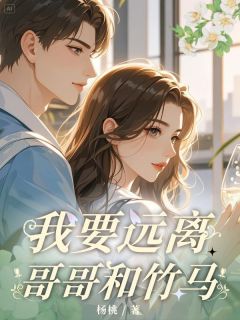 爆款热文沈悦安宋梓涵在线阅读-我要远离哥哥和竹马全章节列表-二筒文学网