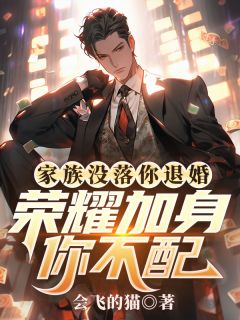 楚风甄姬家族没落你退婚，荣耀加身你不配全章节免费阅读