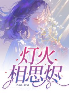 （全本）灯火相思烬主角江映晚段成屹全文目录畅读-二筒文学网