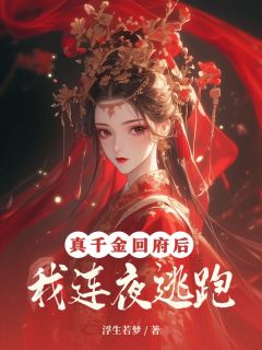 真千金回府后，我连夜逃跑小说全集(柳韵兰柳韵梅)无弹窗广告阅读-二筒文学网