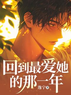 回到最爱她的那一年章节目录小说-陈宴礼姜若妤免费阅读全文
