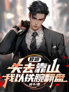 官道:失去靠山，我以铁腕翻盘在线全文阅读-主人公沈烈程丽霞小说