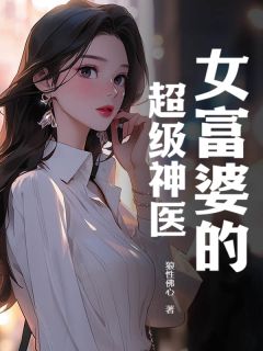 女富婆的超级神医小说免费阅读 唐天陈映雪大结局完整版