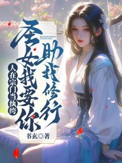 书玄的小说人在宗门当纨绔，圣女我要你助我修行全文阅读