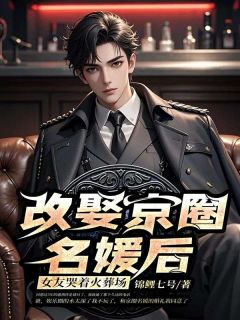 爆款小说改娶京圈名媛后， 女友哭着火葬场在线阅读-林晚顾宴免费阅读-二筒文学网