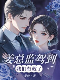 【抖音】姜总监驾到，我们有救了！全文阅读