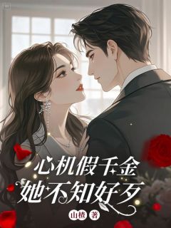 (独家)心机假千金她不知好歹姜绾姜媚小说-二筒文学网