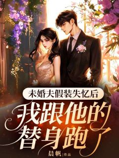 未婚夫假装失忆后，我跟他的替身跑了小说好看吗 傅骁蒋薇苏晓最后结局如何