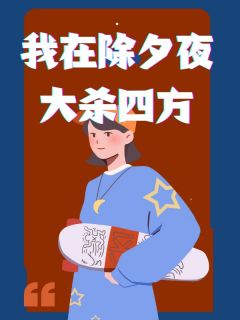 我在除夕夜大杀四方完整版免费阅读，月月陈明小说大结局在哪看