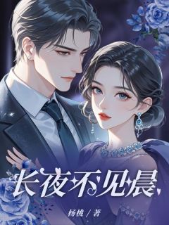小说推荐长夜不见晨完结版全章节阅读
