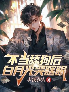 萧一凡朱紫萱不当舔狗后，白月光哭瞎眼完结版小说全文免费阅读