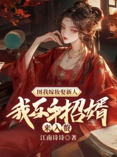 图我嫁妆娶新人？我反手招婿来入赘！周晚吟霍云大结局在线阅读-二筒文学网